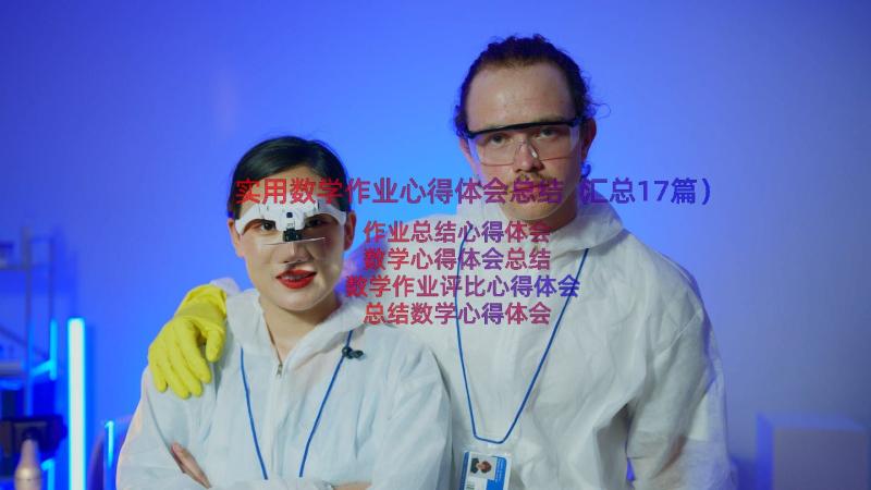 实用数学作业心得体会总结（汇总17篇）