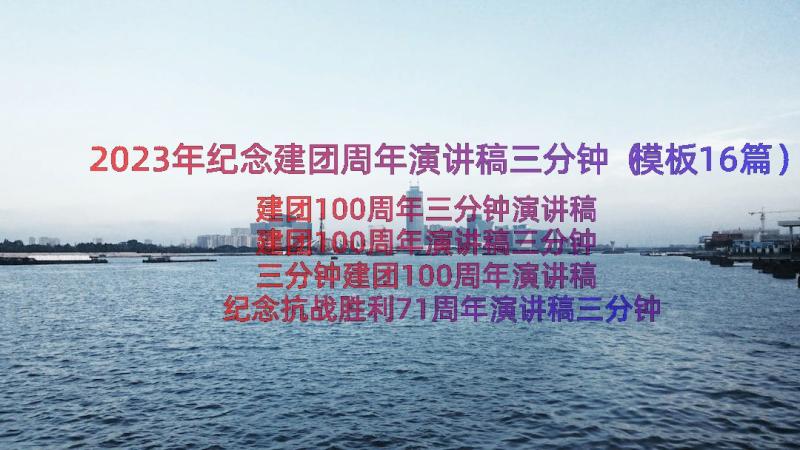 2023年纪念建团周年演讲稿三分钟（模板16篇）