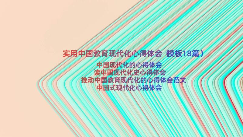 实用中国教育现代化心得体会（模板18篇）