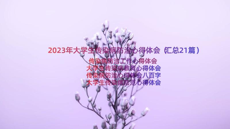 2023年大学生传染病防治心得体会（汇总21篇）