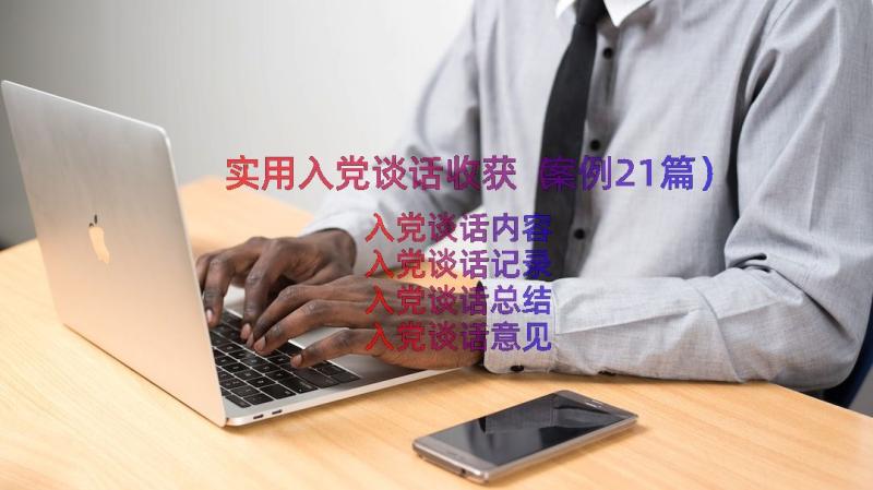 实用入党谈话收获（案例21篇）