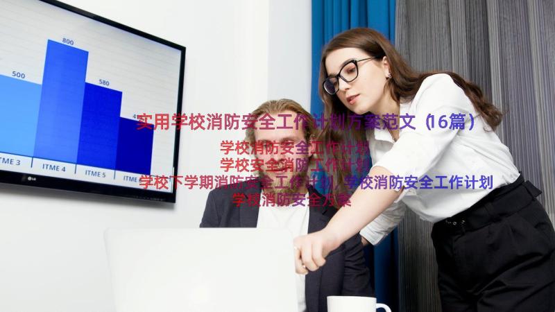 实用学校消防安全工作计划方案范文（16篇）