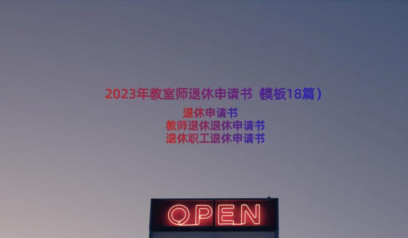 2023年教室师退休申请书（模板18篇）