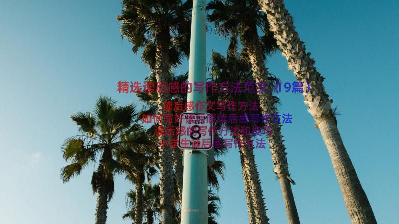 精选读后感的写作方法范文（19篇）