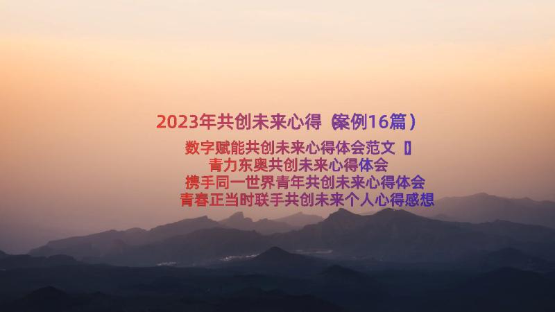 2023年共创未来心得（案例16篇）