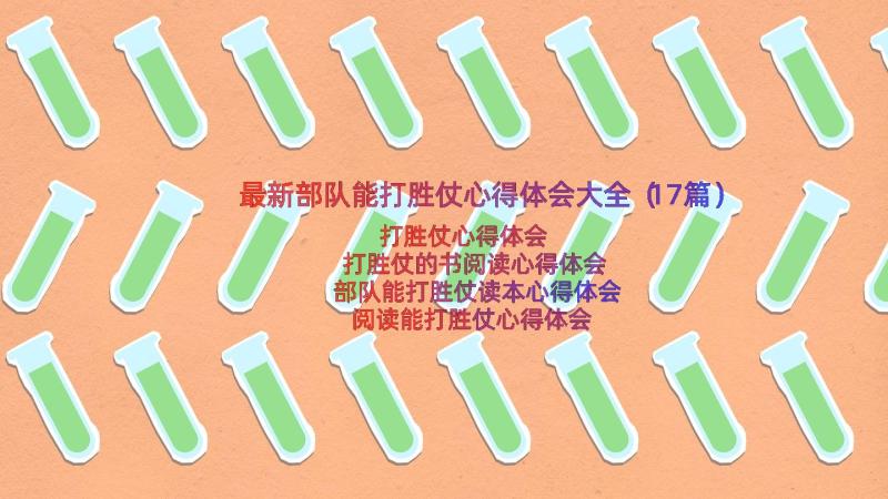 最新部队能打胜仗心得体会大全（17篇）