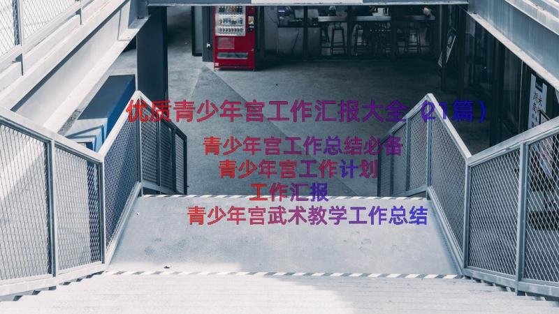 优质青少年宫工作汇报大全（21篇）