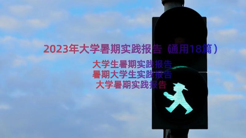 2023年大学暑期实践报告（通用18篇）