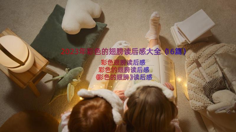 2023年彩色的翅膀读后感大全（16篇）