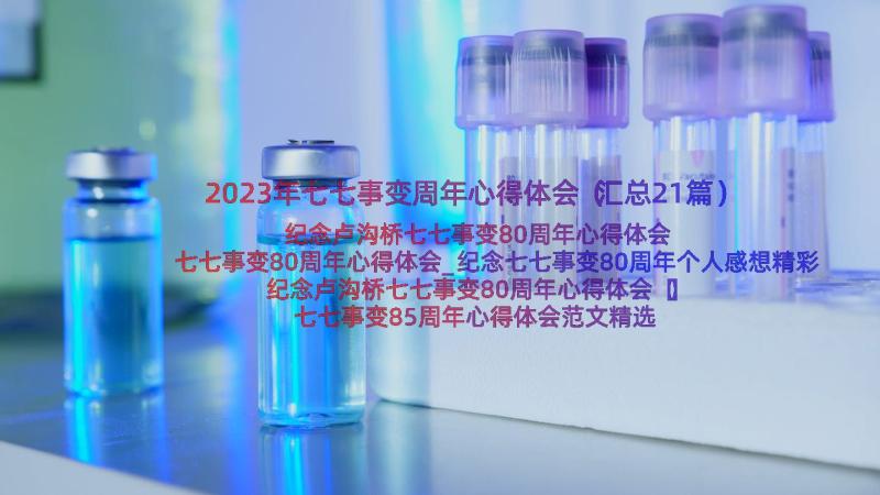 2023年七七事变周年心得体会（汇总21篇）