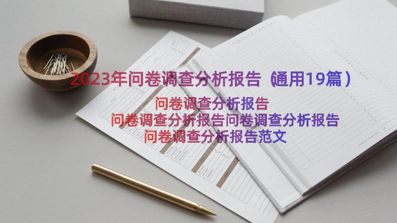 2023年问卷调查分析报告（通用19篇）