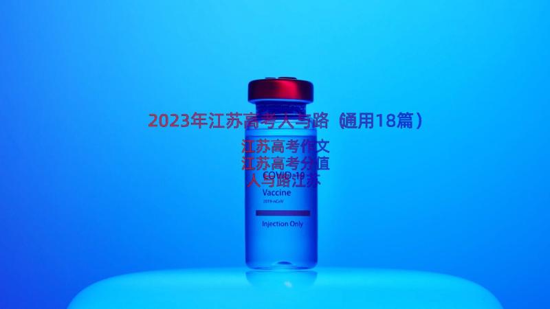 2023年江苏高考人与路（通用18篇）