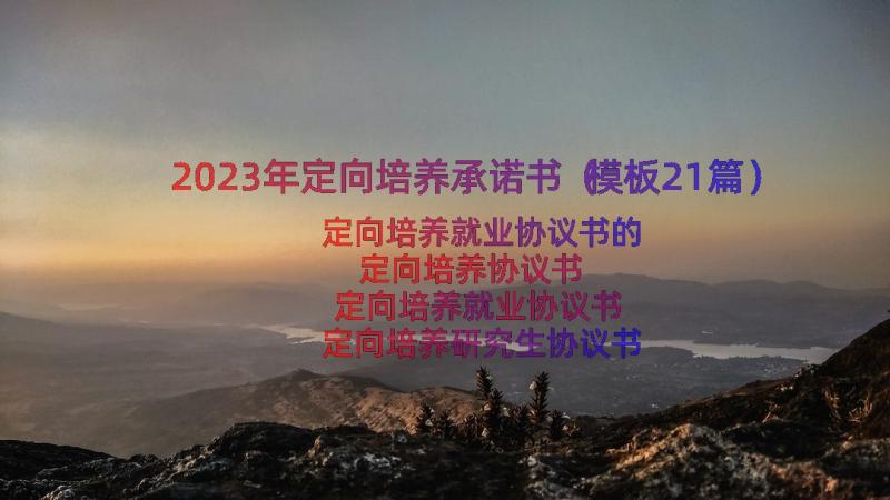 2023年定向培养承诺书（模板21篇）