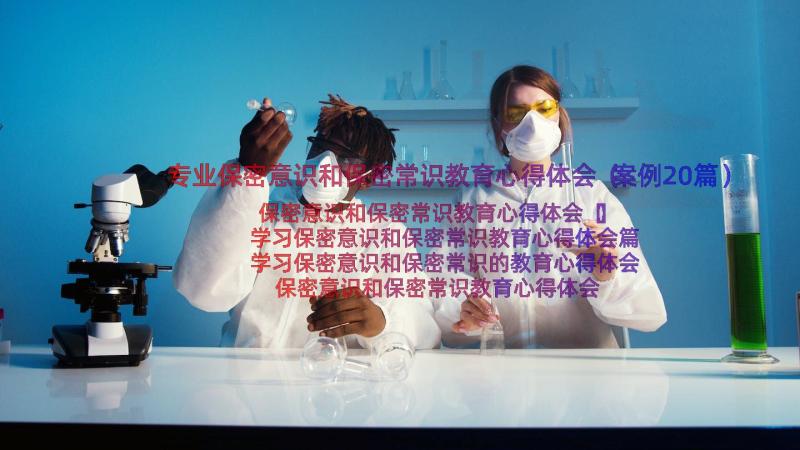 专业保密意识和保密常识教育心得体会（案例20篇）