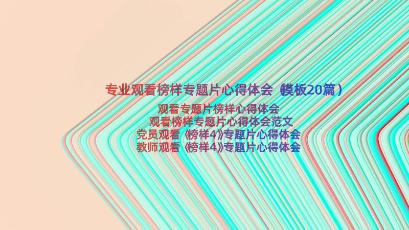 专业观看榜样专题片心得体会（模板20篇）