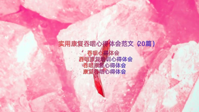 实用康复吞咽心得体会范文（20篇）