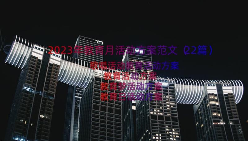 2023年教育月活动方案范文（22篇）