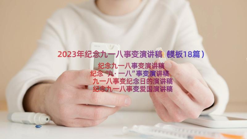 2023年纪念九一八事变演讲稿（模板18篇）