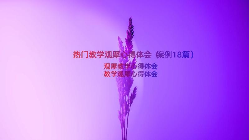 热门教学观摩心得体会（案例18篇）