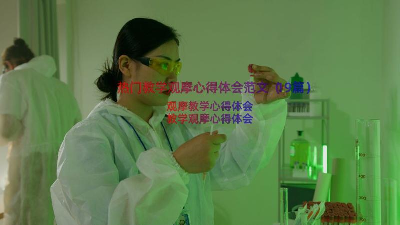 热门教学观摩心得体会范文（19篇）