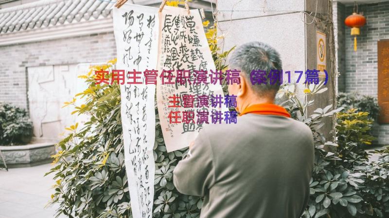 实用主管任职演讲稿（案例17篇）