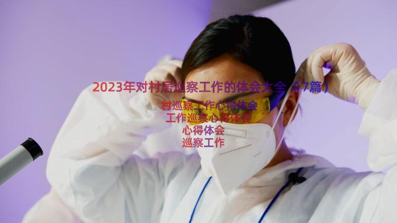 2023年对村居巡察工作的体会大全（17篇）