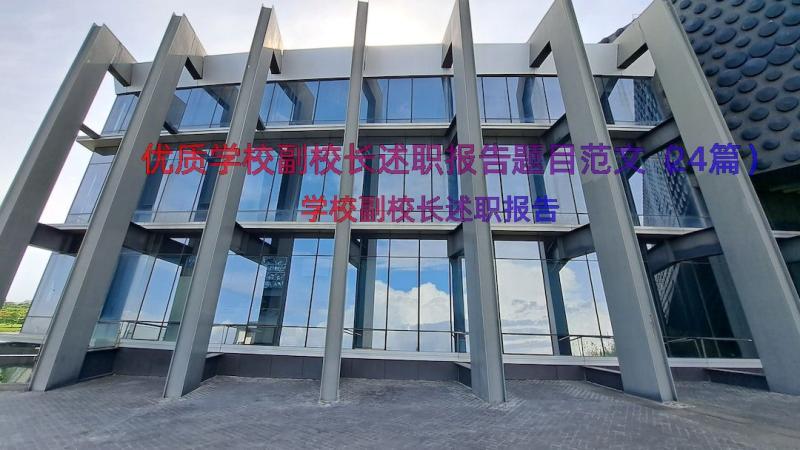 优质学校副校长述职报告题目范文（24篇）