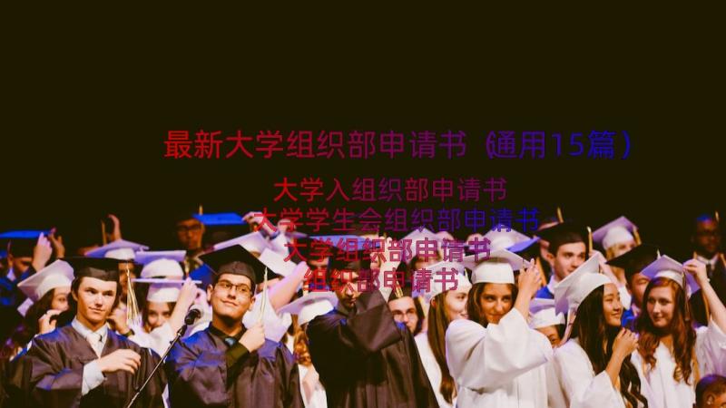 最新大学组织部申请书（通用15篇）