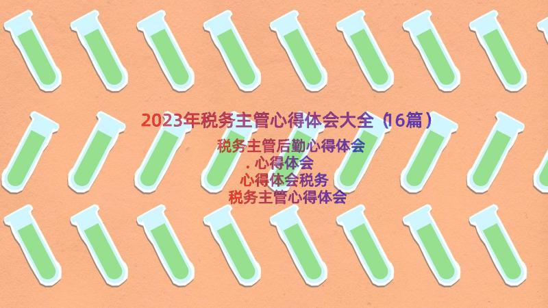 2023年税务主管心得体会大全（16篇）