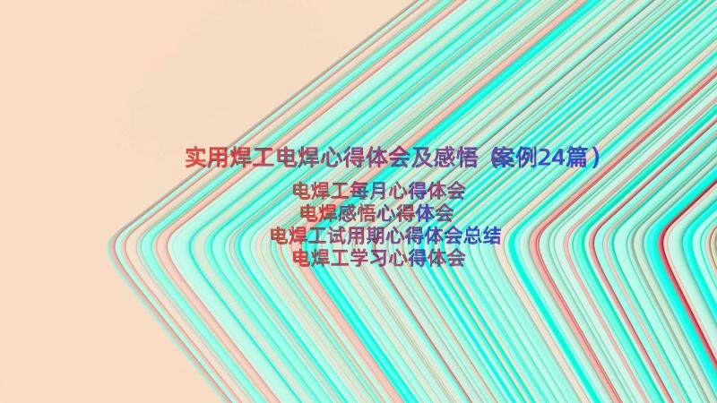 实用焊工电焊心得体会及感悟（案例24篇）