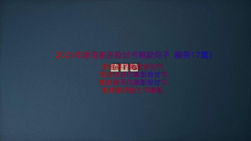 2023年给老婆的检讨书幽默句子（案例17篇）