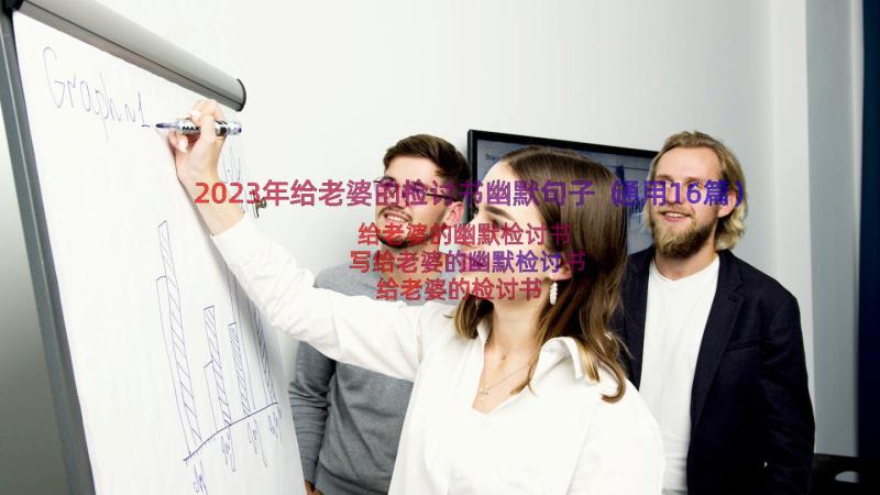 2023年给老婆的检讨书幽默句子（通用16篇）