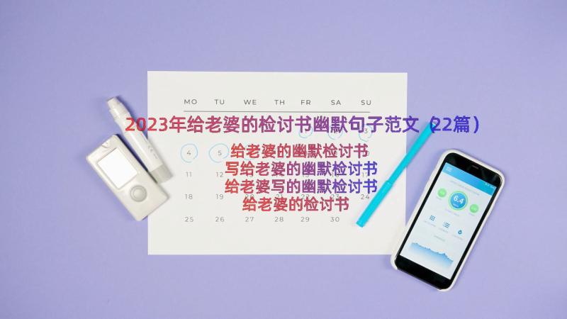 2023年给老婆的检讨书幽默句子范文（22篇）