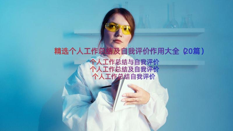 精选个人工作总结及自我评价作用大全（20篇）