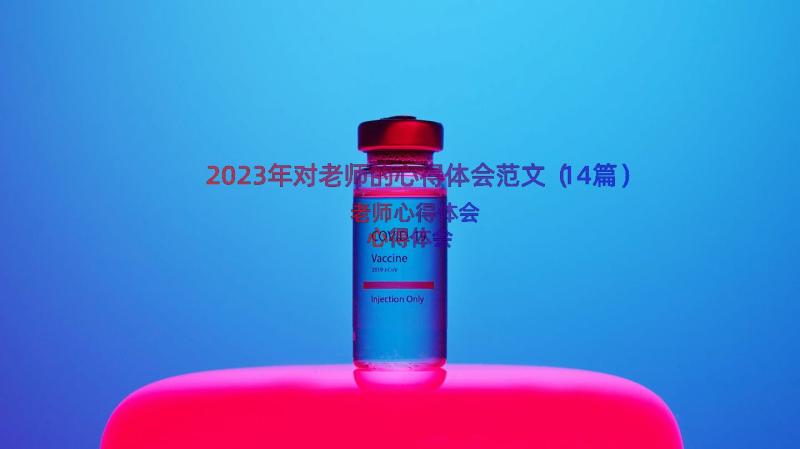 2023年对老师的心得体会范文（14篇）