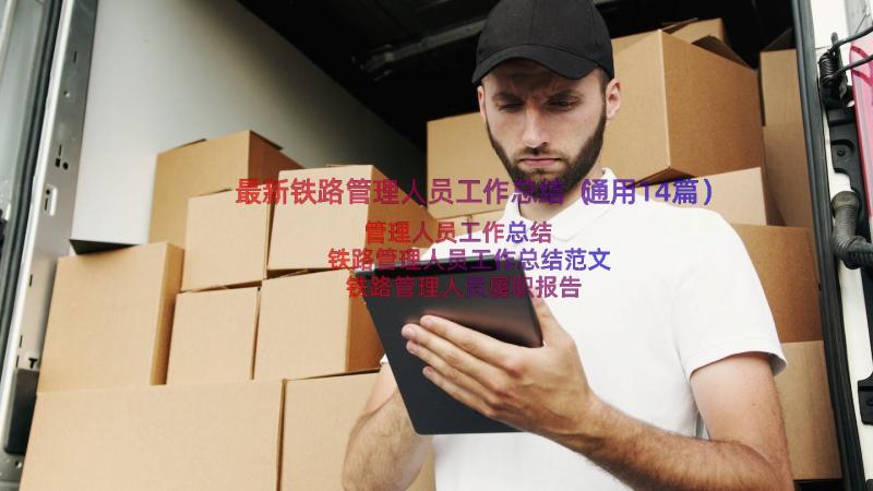 最新铁路管理人员工作总结（通用14篇）