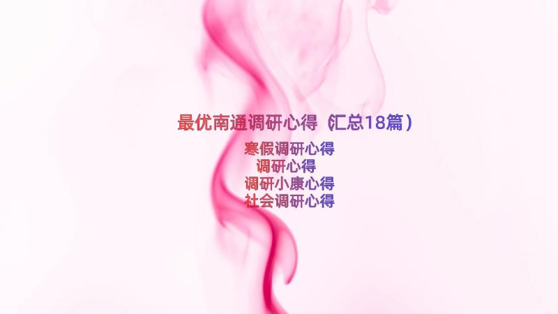 最优南通调研心得（汇总18篇）