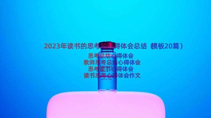 2023年读书的思考和心得体会总结（模板20篇）