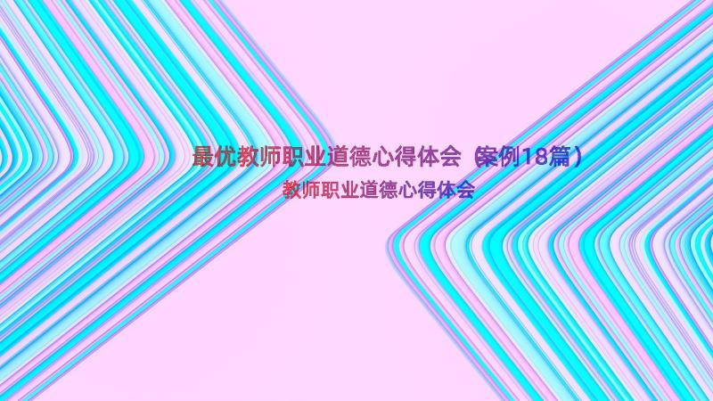 最优教师职业道德心得体会（案例18篇）