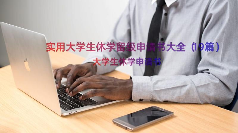 实用大学生休学留级申请书大全（19篇）