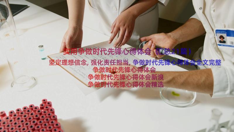 实用争做时代先锋心得体会（汇总21篇）