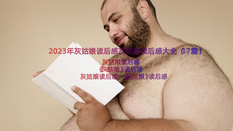 2023年灰姑娘读后感灰姑娘读后感大全（17篇）