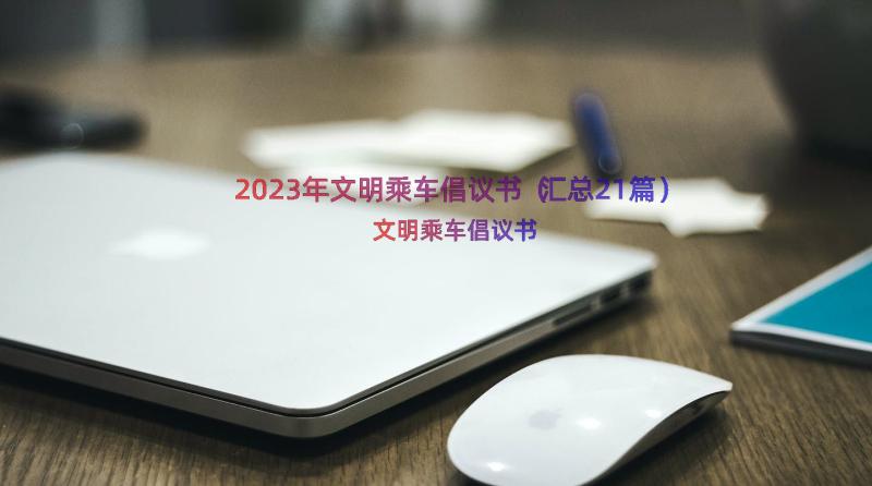 2023年文明乘车倡议书（汇总21篇）