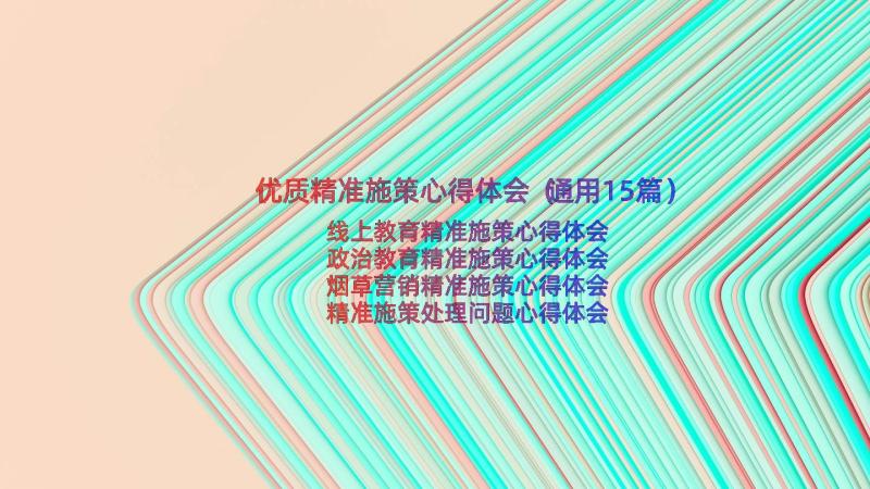 优质精准施策心得体会（通用15篇）