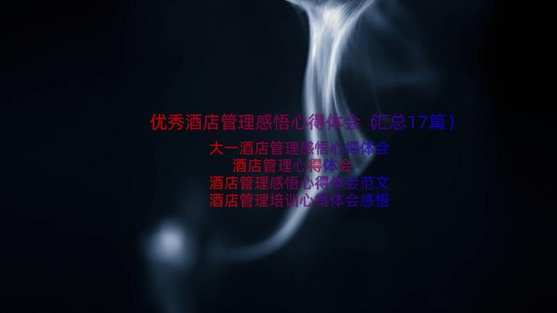 优秀酒店管理感悟心得体会（汇总17篇）