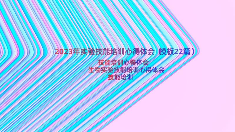 2023年实验技能培训心得体会（模板22篇）