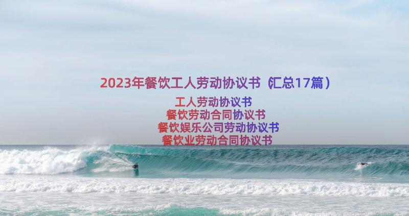 2023年餐饮工人劳动协议书（汇总17篇）