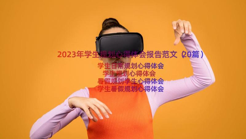 2023年学生规划心得体会报告范文（20篇）