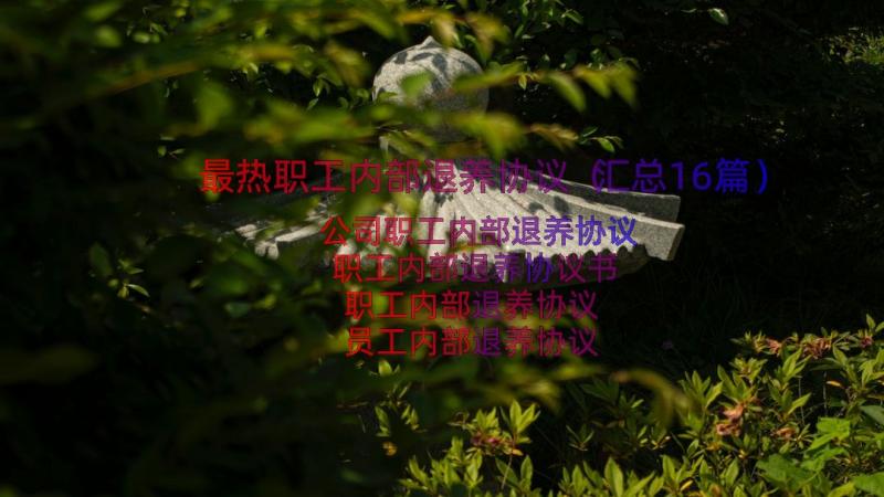 最热职工内部退养协议（汇总16篇）