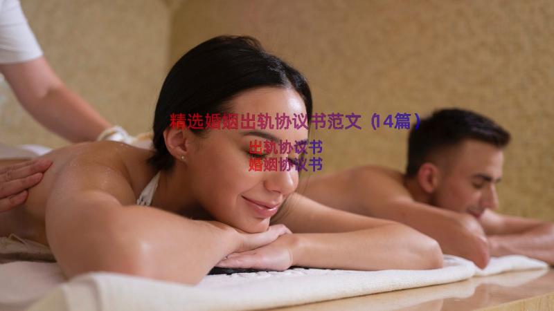 精选婚姻出轨协议书范文（14篇）